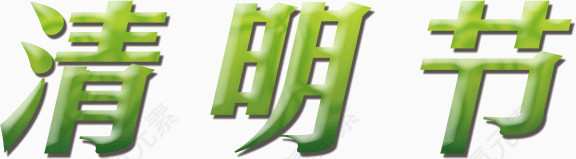 清明节绿色节日艺术字