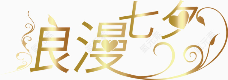 浪漫七夕