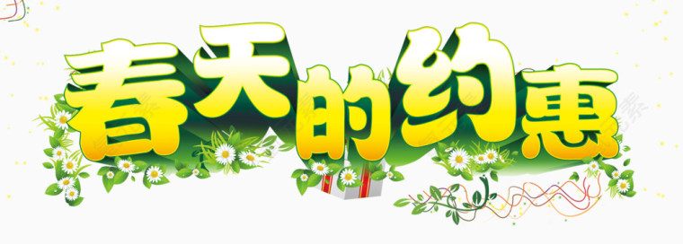 春天的约惠