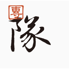 团队艺术字