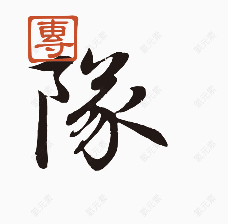 团队艺术字