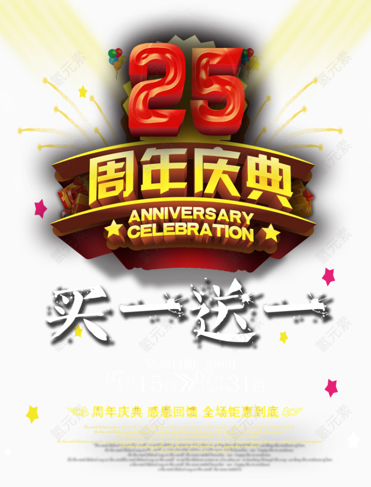 周年庆典