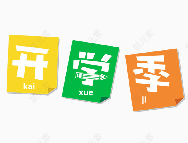 开学季