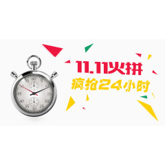 双11疯抢24小时