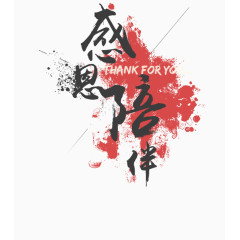 感恩陪伴