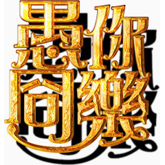 愚人节主题海报标题