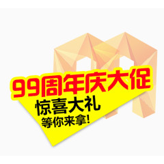 99周年庆大促销