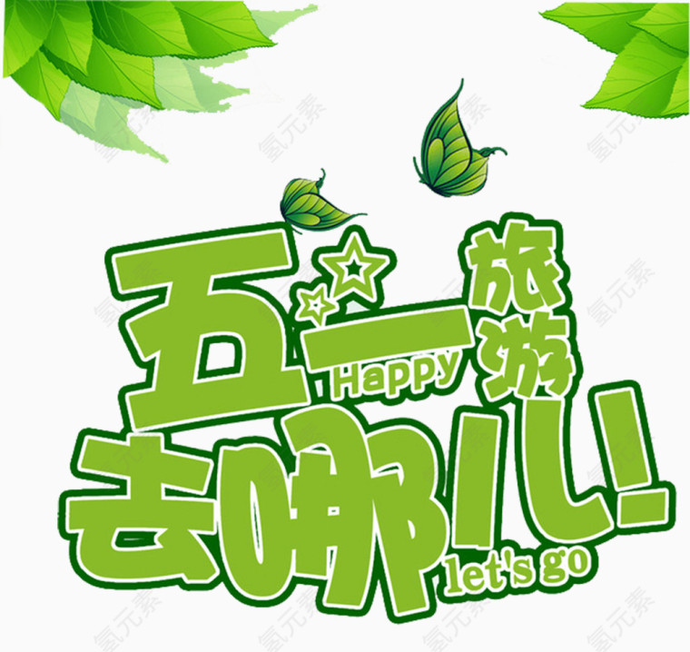 五一旅游绿色文字