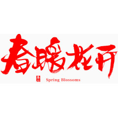 春暖花开字体