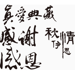 感恩感谢爱情书法字矢量中国风