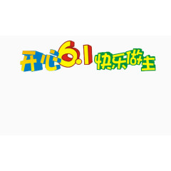 六一儿童节