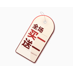 全场买一送一