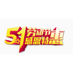 劳动节感恩特惠