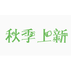 秋季上新创意字体PNG元素