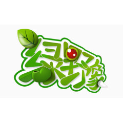 字体设计绿色卡通艺术字春天