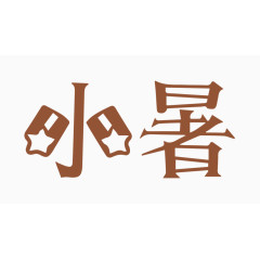 小暑创意字体PNG元素