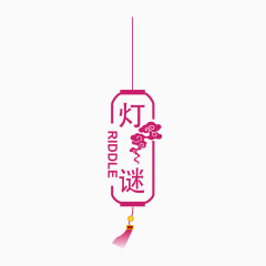元宵节