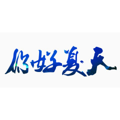 你好夏天艺术字