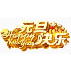 元旦节海报艺术字素材