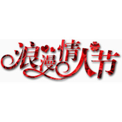 情人节节日素材免费下载