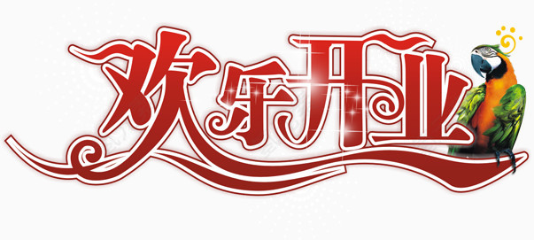 欢乐开业艺术字PSD素材下载