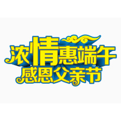 浓情惠端午感恩父亲节艺术字