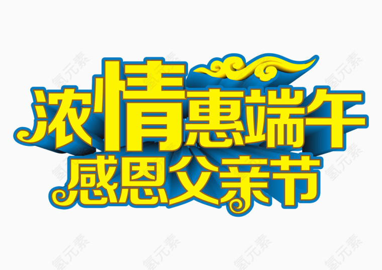浓情惠端午感恩父亲节艺术字