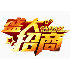 盛大招商艺术字