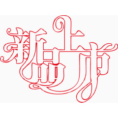 新品上市 字体