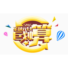 圣诞元旦巨划算