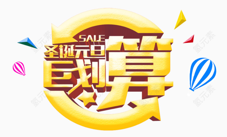 圣诞元旦巨划算