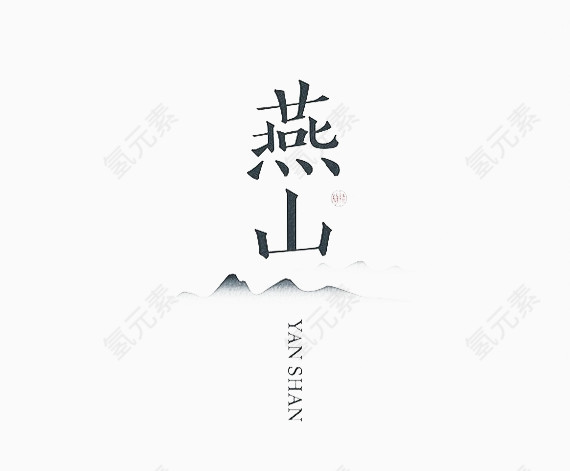 燕山