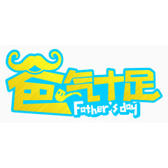 爸气十足父亲节素材