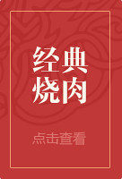 经典烧肉红色边框