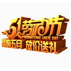5.1劳动节