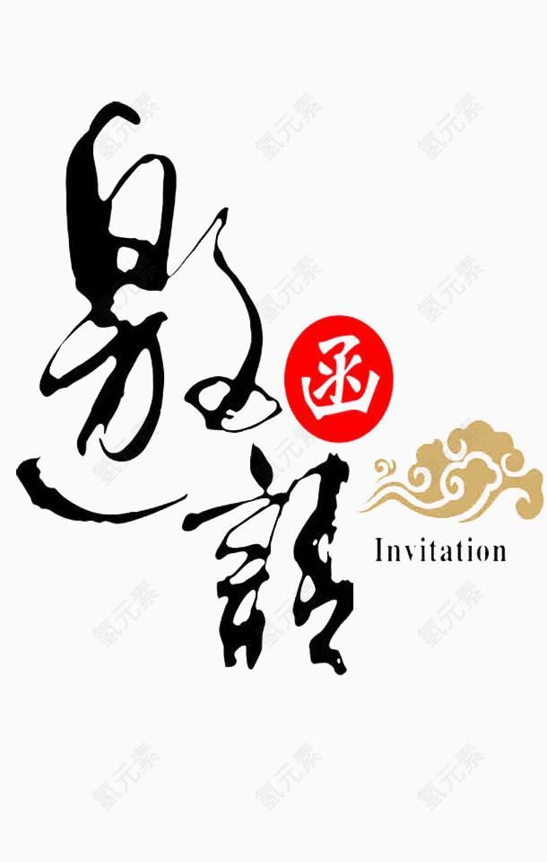 邀请函