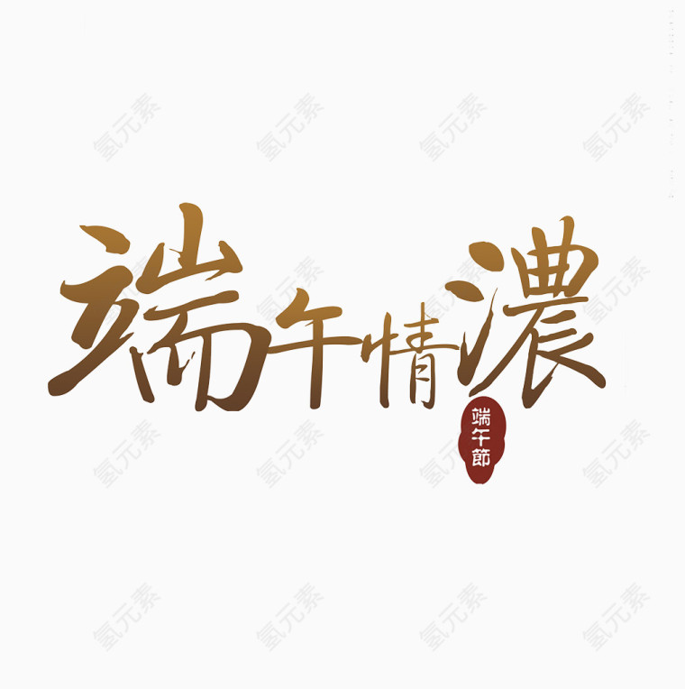 端午情深