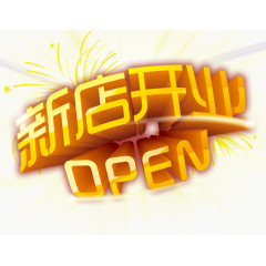 新店开业