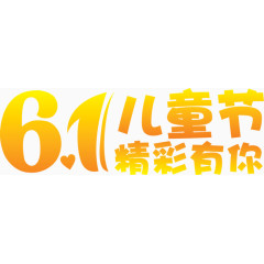 六一精彩有你字体设计