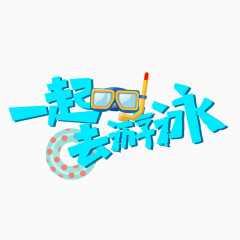 一起去游泳元素