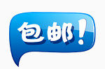 全场包邮素材包邮标签