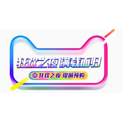 双11双十一双12双十二节日狂欢大促字体