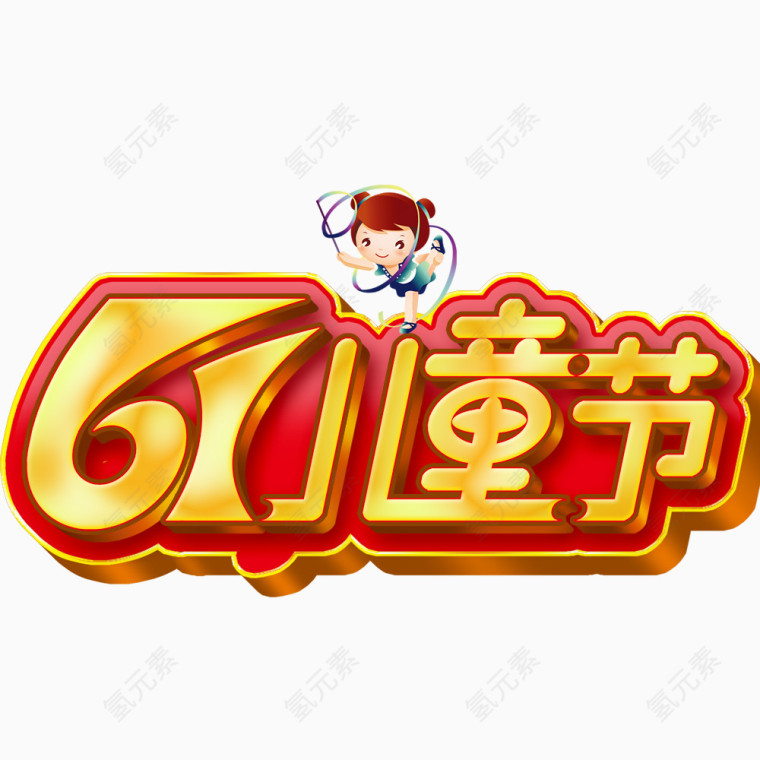61儿童节