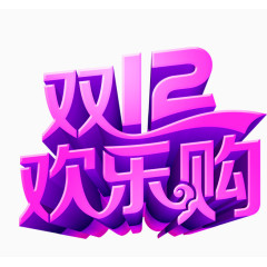 双十二字体设计