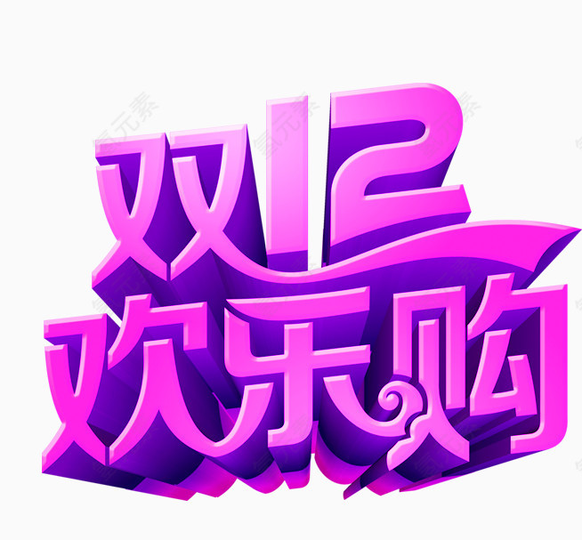 双十二字体设计