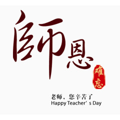 教师节师恩难忘