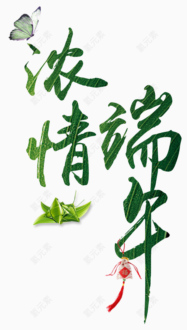 浓情端午
