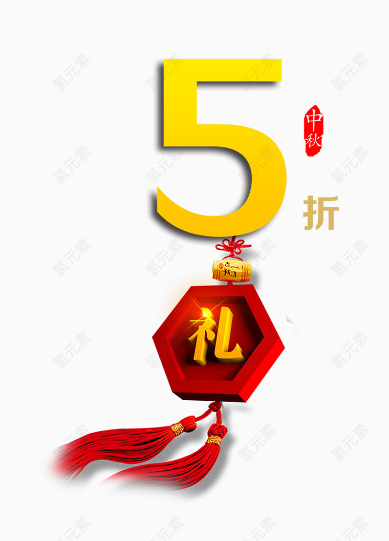 5折促销元