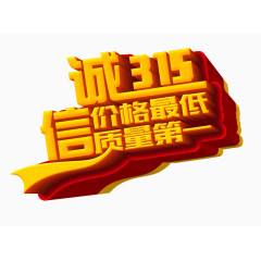 315诚信广告文字系列