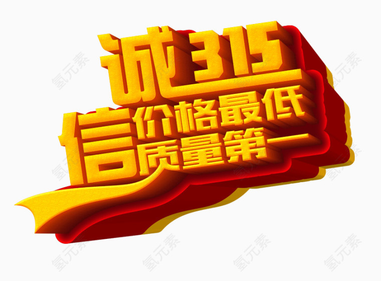 315诚信广告文字系列